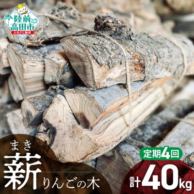 【4回定期便】 乾燥薪 りんごの木 約10kg×4回お届け 薪 キャンプ 焚き火 薪ストーブ 大容量