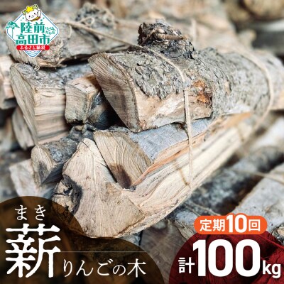 【10回定期便】 乾燥薪 りんごの木 約10kg×10回お届け 薪 キャンプ 焚き火 薪ストーブ