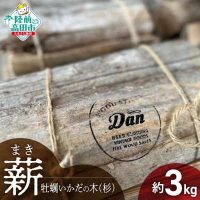 【牡蠣の養殖棚を使用】気仙杉の乾燥薪 3kg 目安:10～15本 薪 杉 乾燥 キャンプ アウトドア
