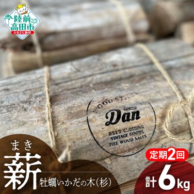 【2回定期便】気仙杉の乾燥薪 約3kg×2回お届け 牡蠣の養殖棚を使用 薪 杉 乾燥 キャンプ