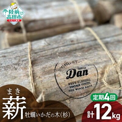 【4回定期便】気仙杉の乾燥薪 約3kg×4回お届け 牡蠣の養殖棚を使用 薪 杉 乾燥 キャンプ