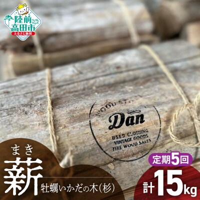 【5回定期便】気仙杉の乾燥薪 約3kg×5回お届け 牡蠣の養殖棚を使用 薪 杉 乾燥 キャンプ