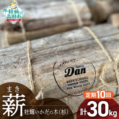 【10回定期便】気仙杉の乾燥薪 約3kg×10回お届け 牡蠣の養殖棚を使用 薪 杉 乾燥 キャンプ