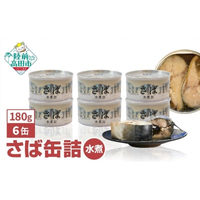 無添加 さば缶詰 水煮 180g×6缶 サバ サバ缶 缶詰 長期保存 備蓄 防災グッズ 料理 高評価