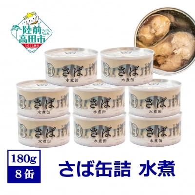無添加 さば缶詰 水煮 180g×8缶 サバ サバ缶 缶詰 長期保存 備蓄 防災グッズ 料理 高評価