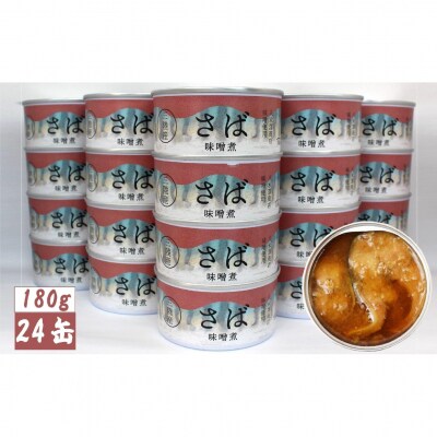 さば缶詰 味噌煮 180g×24缶 サバ缶 缶詰 長期保存 備蓄 防災グッズ 料理 業務用 大容量