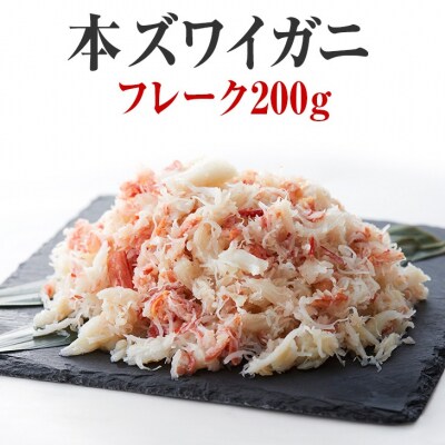 本ズワイガニ フレーク 200g×1パック かに カニ 蟹 冷凍 料理 ほぐし身 寿司 海鮮 特別