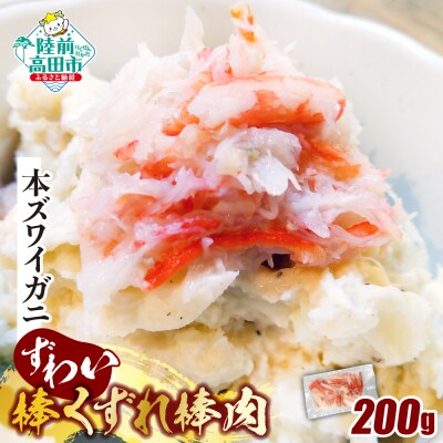 訳あり 本ズワイガニ 棒肉くずれ 200g かに カニ 蟹 ほぐし身 冷凍 家庭用 料理 寿司