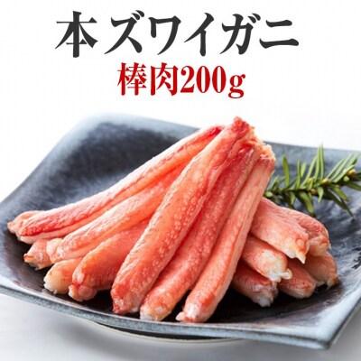 本ズワイガニ 棒肉 200g×1パック かに カニ 蟹 むき身 脚 冷凍 料理 寿司 海鮮 特別