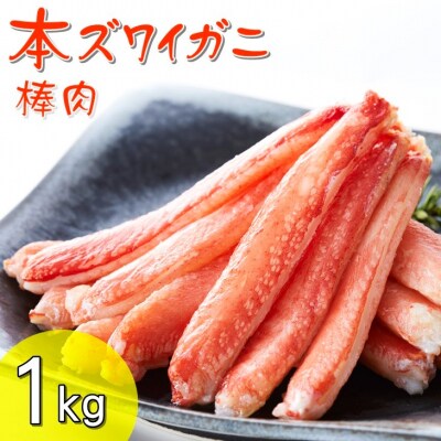 本ズワイガニ 棒肉 1kg かに カニ 蟹 ズワイ むき身 脚 小分け 冷凍 料理 寿司 海鮮 特別