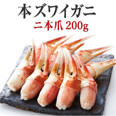 本ズワイガニ 二本爪 200g×1パック かに カニ 蟹 爪肉 冷凍 料理 寿司 海鮮 特別 お試し