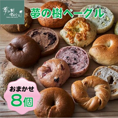 もっちり ベーグル おまかせ 8個セット 米粉 使用 パン ごはん 限定 ギフト 夢の樹ベーグル