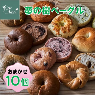 もっちり ベーグル おまかせ 10個セット 米粉 使用 パン ごはん 限定 ギフト 夢の樹ベーグル