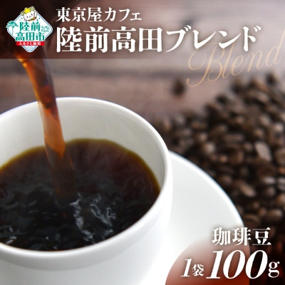 自家焙煎珈琲 陸前高田ブレンド 珈琲豆 100g×1袋 コーヒー 珈琲 豆 飲料 東京屋カフェ
