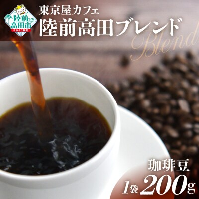 自家焙煎珈琲 陸前高田ブレンド 珈琲豆 200g×1袋 コーヒー 珈琲 豆 飲料 東京屋カフェ