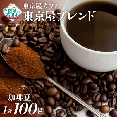 自家焙煎珈琲 東京屋ブレンド 珈琲豆 100g×1袋 コーヒー 珈琲 豆 飲料 東京屋カフェ