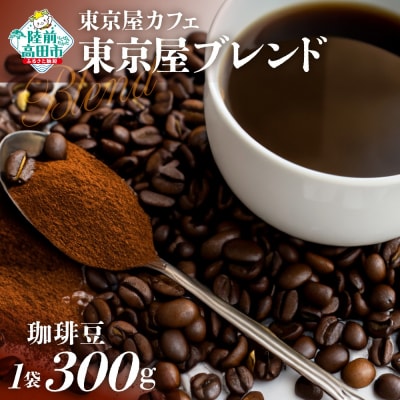 自家焙煎珈琲 東京屋ブレンド 珈琲豆 300g×1袋 コーヒー 珈琲 豆 飲料 東京屋カフェ