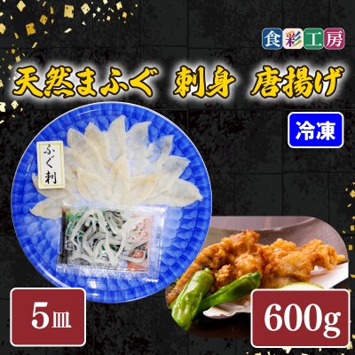 天然ふぐ刺身 5人前・ふぐ唐揚600g 下関 山口 《食彩工房:HK9002》