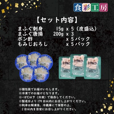 天然ふぐ刺身 5人前・ふぐ唐揚600g 下関 山口 《食彩工房:HK9002》