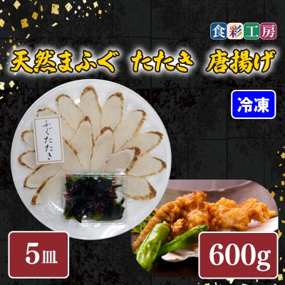 天然ふぐたたき刺身5人前・ふぐ唐揚600g 下関 山口 《食彩工房:HK9003》