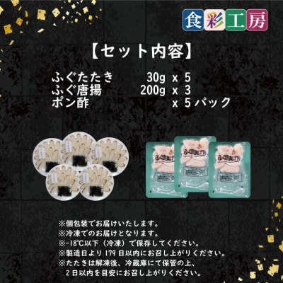 天然ふぐたたき刺身5人前・ふぐ唐揚600g 下関 山口 《食彩工房:HK9003》