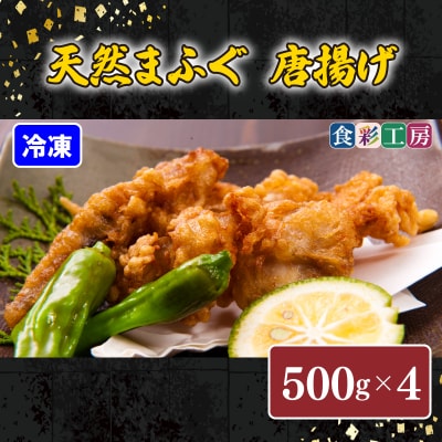 天然ふぐ唐揚2kg(500gx4/個別凍結) 下関 山口 《食彩工房:HK9004》