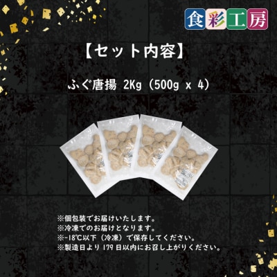 天然ふぐ唐揚2kg(500gx4/個別凍結) 下関 山口 《食彩工房:HK9004》