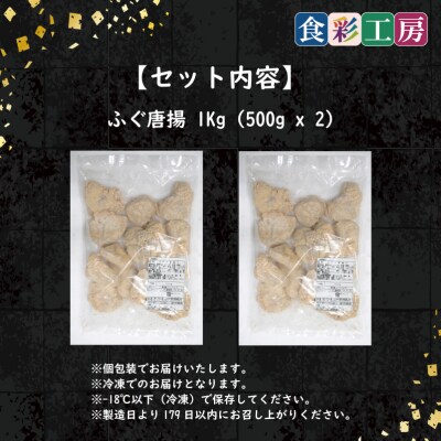 天然ふぐ唐揚1kg(500gx2/個別凍結) 下関 山口 《食彩工房:HK9005》