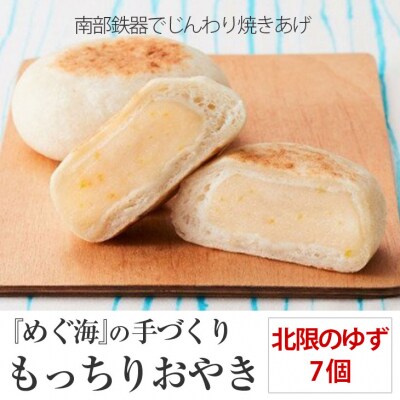 モチモチ おやき 北限のゆず 7個入り 柚子 ゆず 果物 米粉 おやつ お菓子 スイーツ もっちり