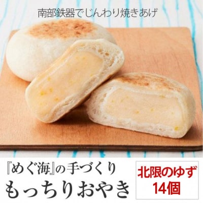 モチモチ おやき 北限のゆず 14個入り 柚子 ゆず 果物 米粉 おやつ お菓子 スイーツ もっちり