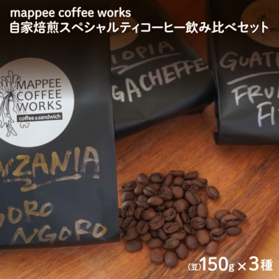 自家焙煎スペシャルティコーヒー(豆)飲み比べ3種セット　am05010