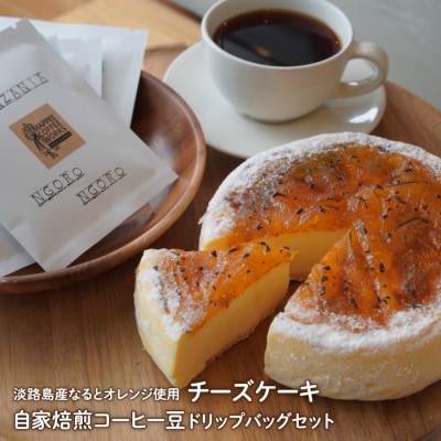 淡路島産なるとオレンジ使用チーズケーキ+自家焙煎コーヒー豆ドリップバッグセット　am05011
