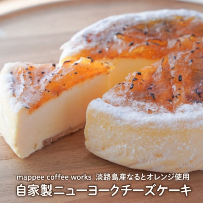 mappee coffee works 自家製ニューヨークチーズケーキ　am05014