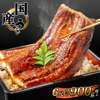 国産 うなぎ 蒲焼き 境町秘伝のタレ 4度焼きあげ 6尾 計900g以上 簡易包装 タレ 山椒 付き