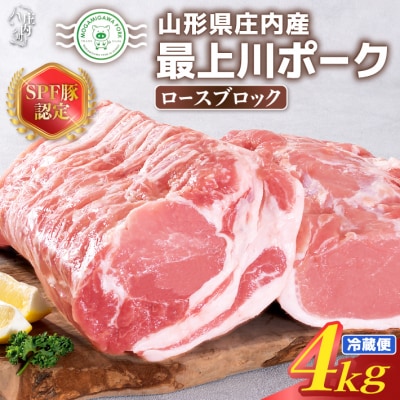 山形県庄内SPF豚 最上川ポーク ロースブロック 4kg(2kg×2)国産 豚肉 冷蔵便
