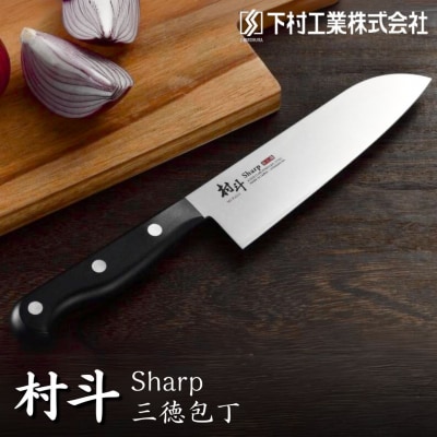 [村斗] シャープ三徳包丁 庖丁 キッチン用品 燕三条製 [下村工業] 【010S318】