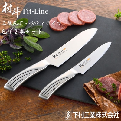 包丁2本セット(三徳包丁16.5cm ぺティ13cm)  [村斗Fit-Line]【019S069】
