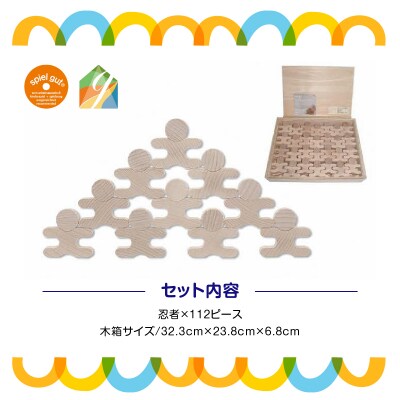 遊び方いろいろ! 人型木製積み木! 「忍者112ピース(木製BOX箱入り)」