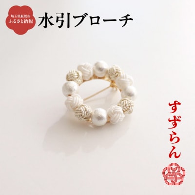 水引ブローチ【すずらん】