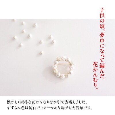 水引ブローチ【すずらん】