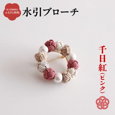 水引ブローチ【千日紅(ピンク)】