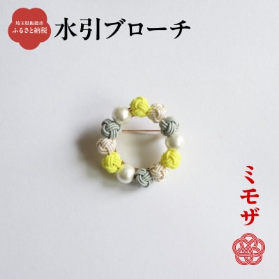 水引ブローチ【ミモザ】