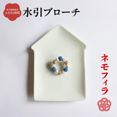 水引ブローチ【ネモフィラ】