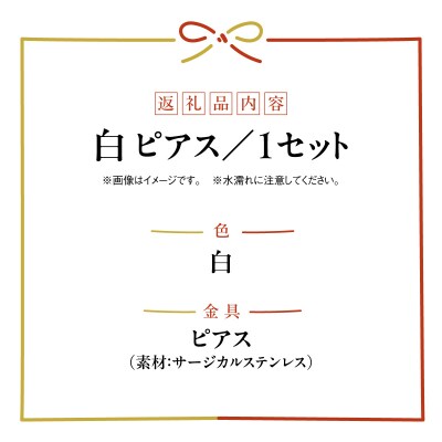 水引musubi耳飾り　白　ピアス