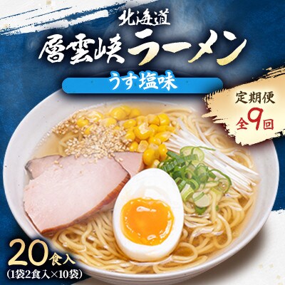 【毎月定期便】北海道層雲峡ラーメン(うす塩味)　20食入り全9回
