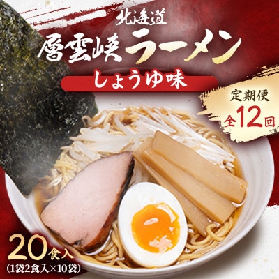 【毎月定期便】北海道層雲峡ラーメン(しょうゆ味)　20食入り全12回