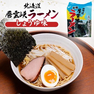 【毎月定期便】北海道層雲峡ラーメン詰め合わせ　20食入り全3回