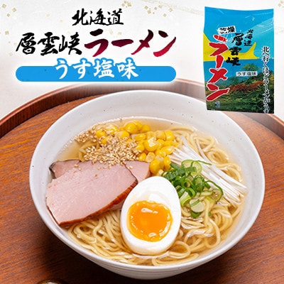 【毎月定期便】北海道層雲峡ラーメン詰め合わせ　20食入り全3回