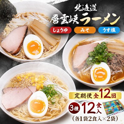【毎月定期便】北海道層雲峡ラーメン詰め合わせ　12食入り全12回