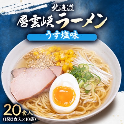 北海道層雲峡ラーメン(うす塩味)　20食入り【405】